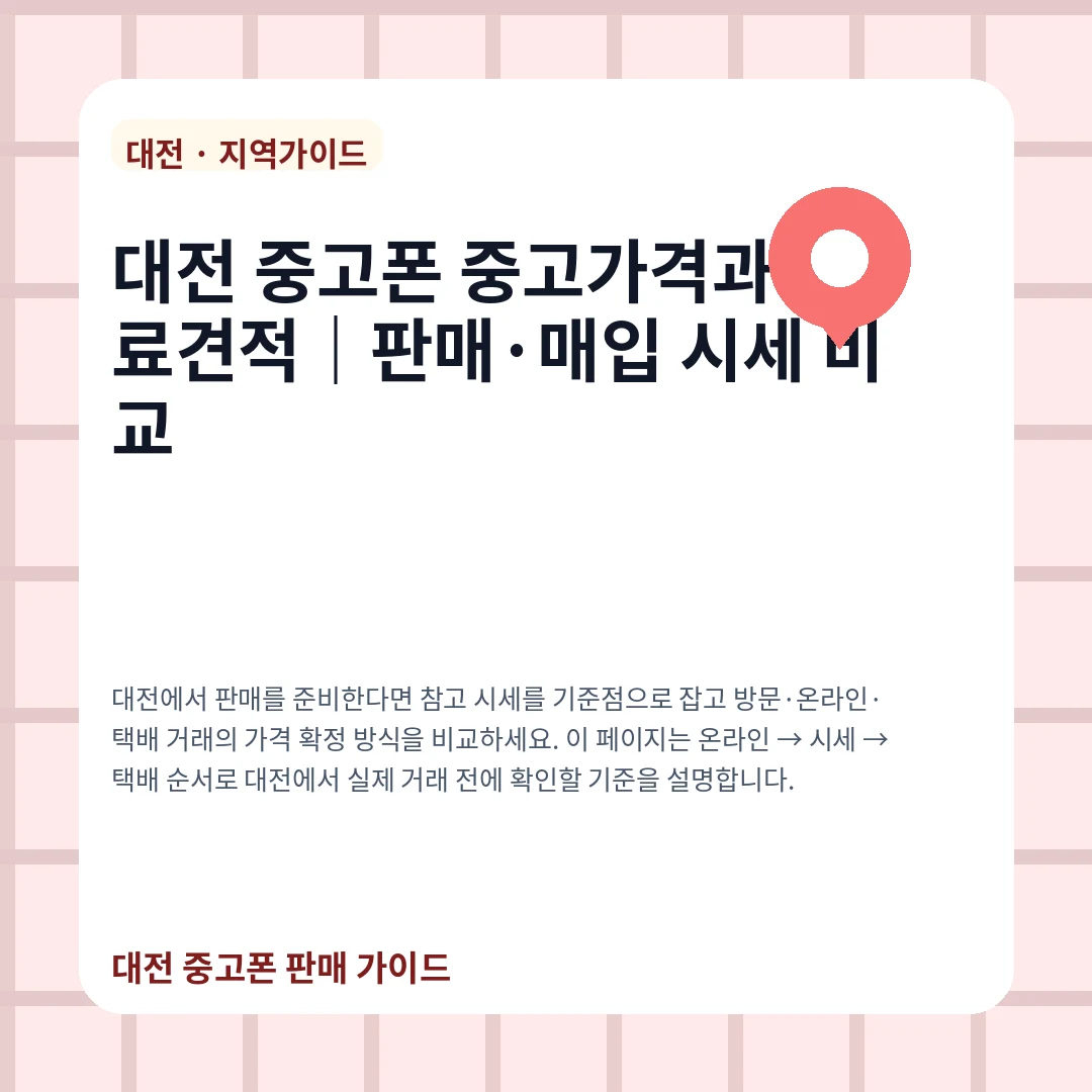 대전 중고폰 중고가격과 무료견적|판매·매입 시세 비교