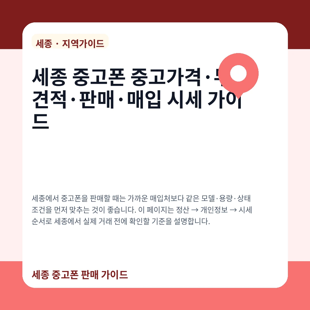 세종 중고폰 중고가격·무료견적·판매·매입 시세 가이드