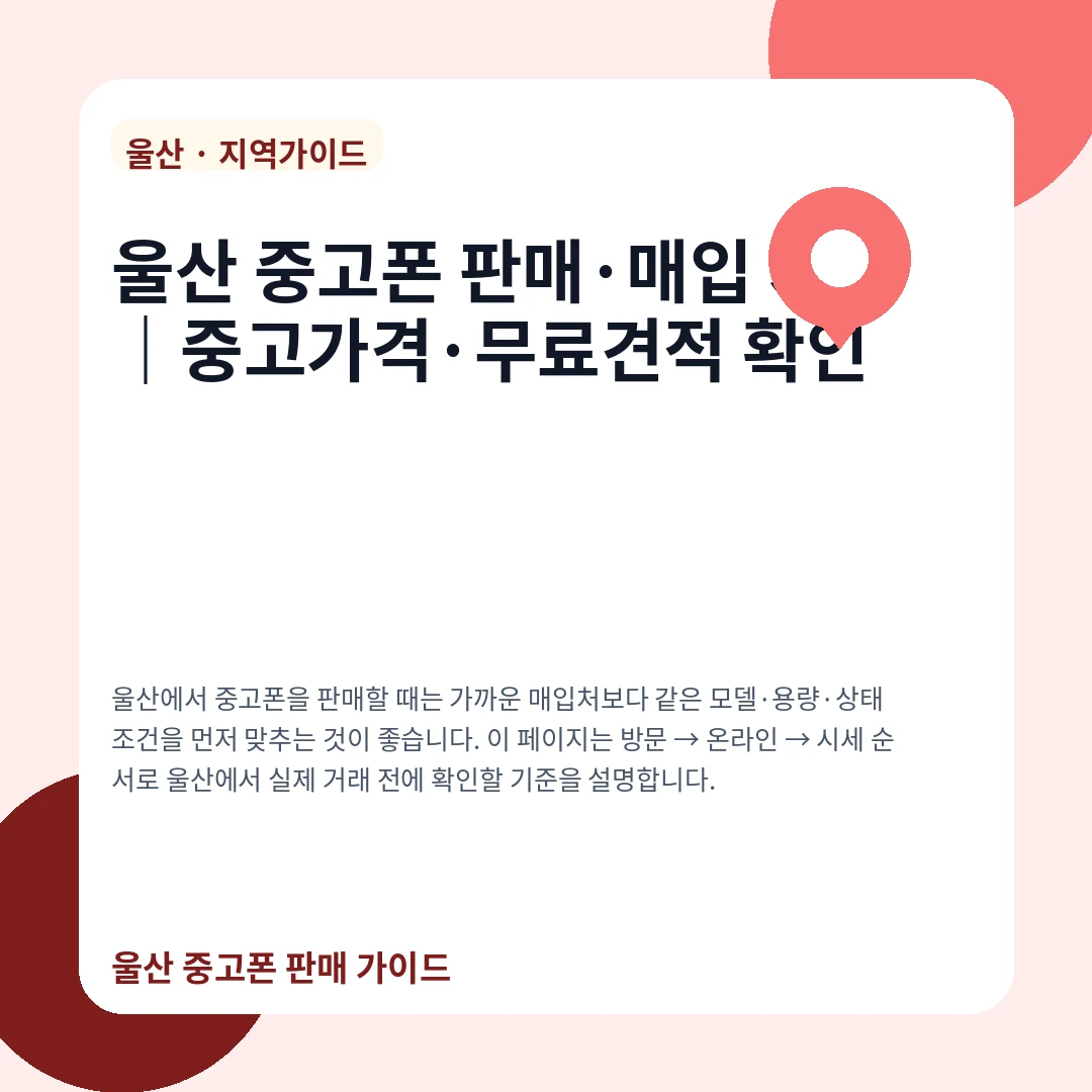 울산 중고폰 판매·매입 시세|중고가격·무료견적 확인