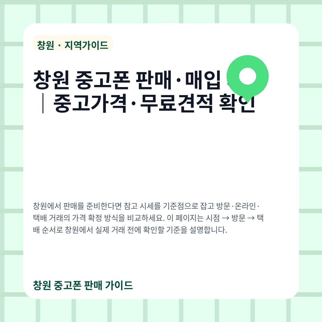 창원 중고폰 판매·매입 시세|중고가격·무료견적 확인