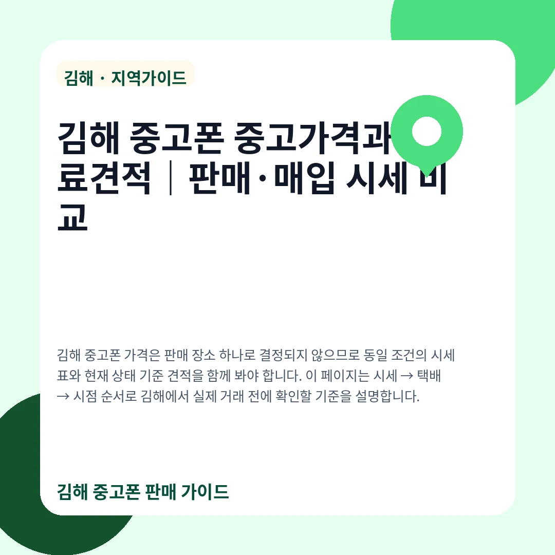 김해 중고폰 중고가격과 무료견적|판매·매입 시세 비교