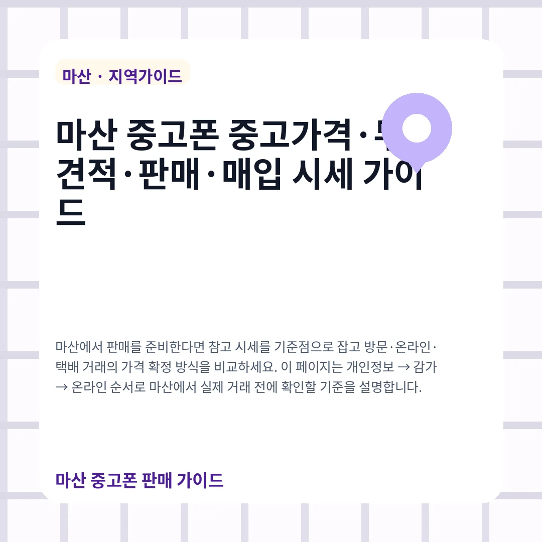 마산 중고폰 중고가격·무료견적·판매·매입 시세 가이드