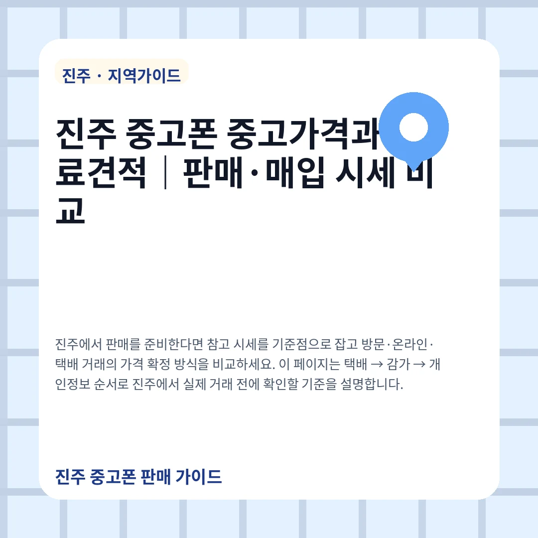 진주 중고폰 중고가격과 무료견적|판매·매입 시세 비교