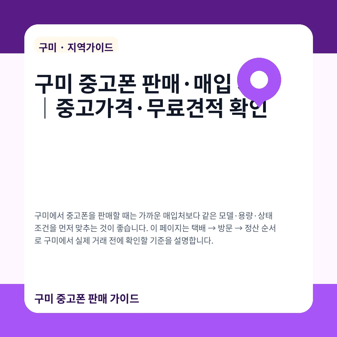 구미 중고폰 판매·매입 시세|중고가격·무료견적 확인