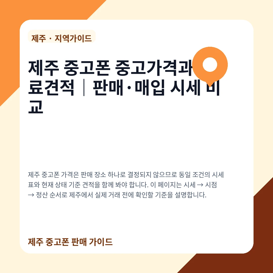 제주 중고폰 중고가격과 무료견적|판매·매입 시세 비교