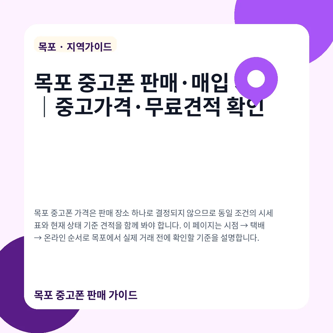목포 중고폰 판매·매입 시세|중고가격·무료견적 확인