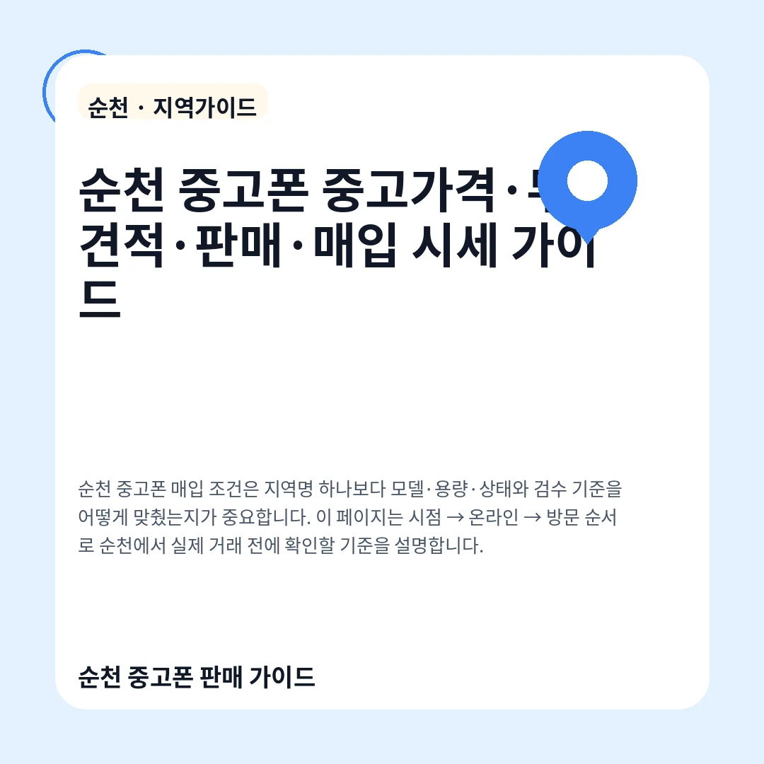 순천 중고폰 중고가격·무료견적·판매·매입 시세 가이드