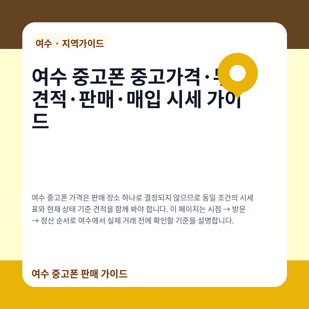 여수 중고폰 중고가격·무료견적·판매·매입 시세 가이드