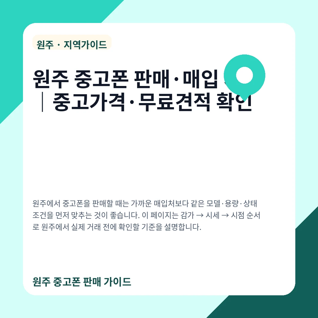 원주 중고폰 판매·매입 시세|중고가격·무료견적 확인