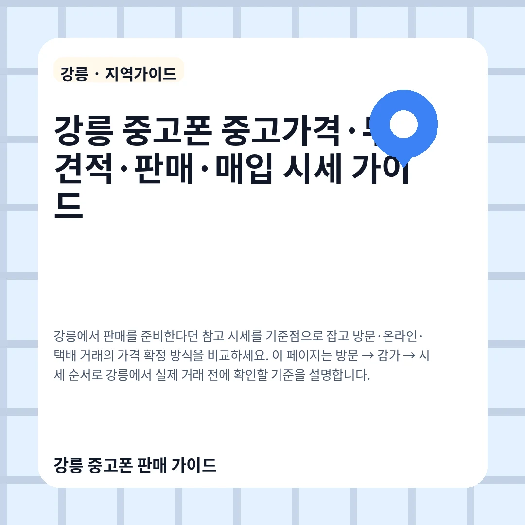 강릉 중고폰 중고가격·무료견적·판매·매입 시세 가이드