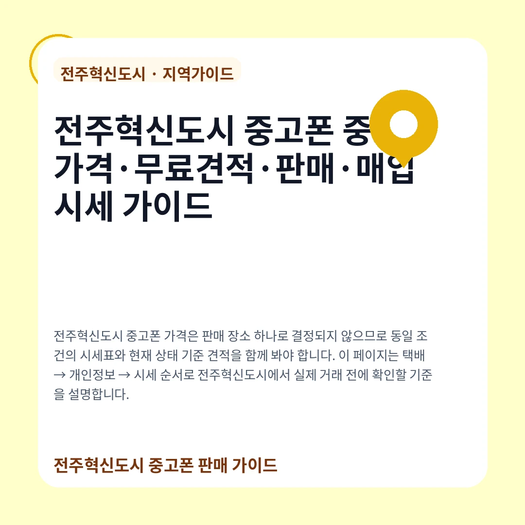 전주혁신도시 중고폰 중고가격·무료견적·판매·매입 시세 가이드