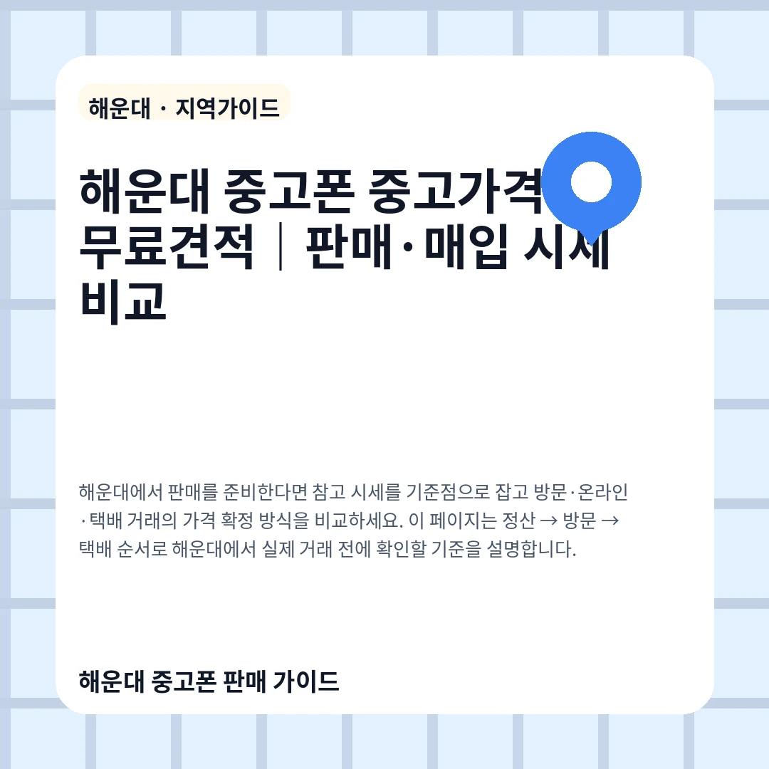 해운대 중고폰 중고가격과 무료견적|판매·매입 시세 비교