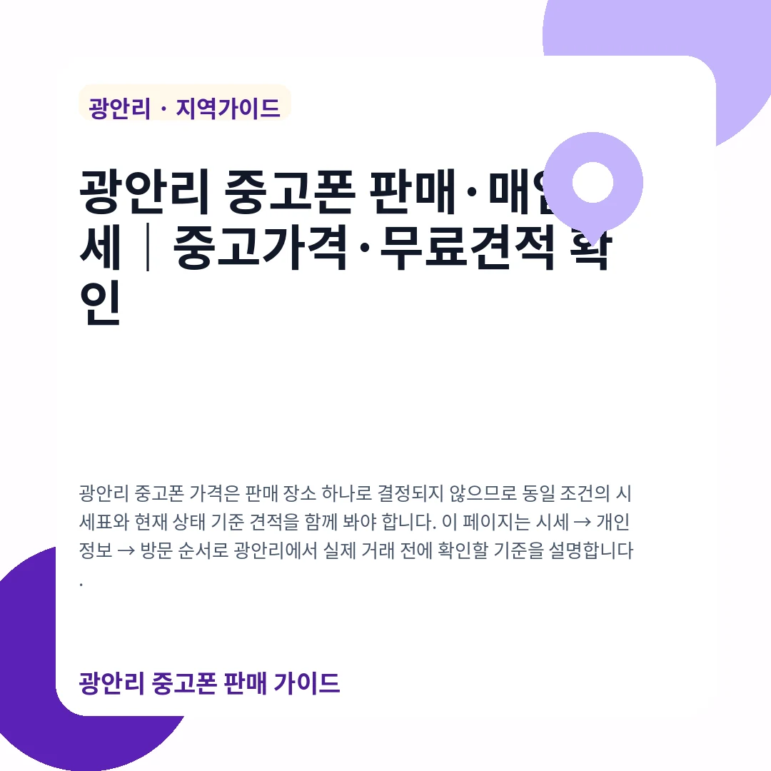 광안리 중고폰 판매·매입 시세|중고가격·무료견적 확인