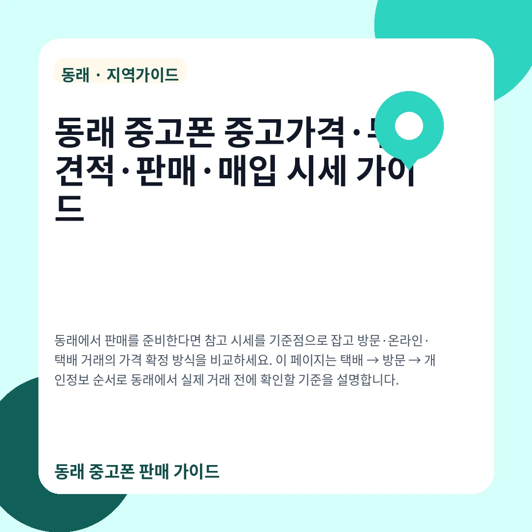 동래 중고폰 중고가격·무료견적·판매·매입 시세 가이드