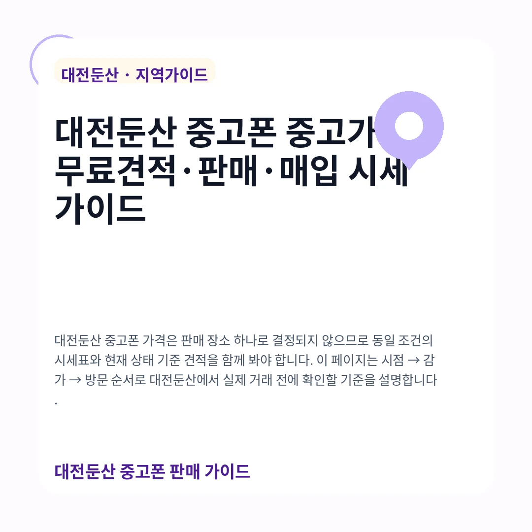 대전둔산 중고폰 중고가격·무료견적·판매·매입 시세 가이드