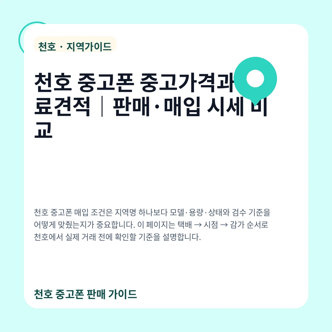 천호 중고폰 중고가격과 무료견적|판매·매입 시세 비교