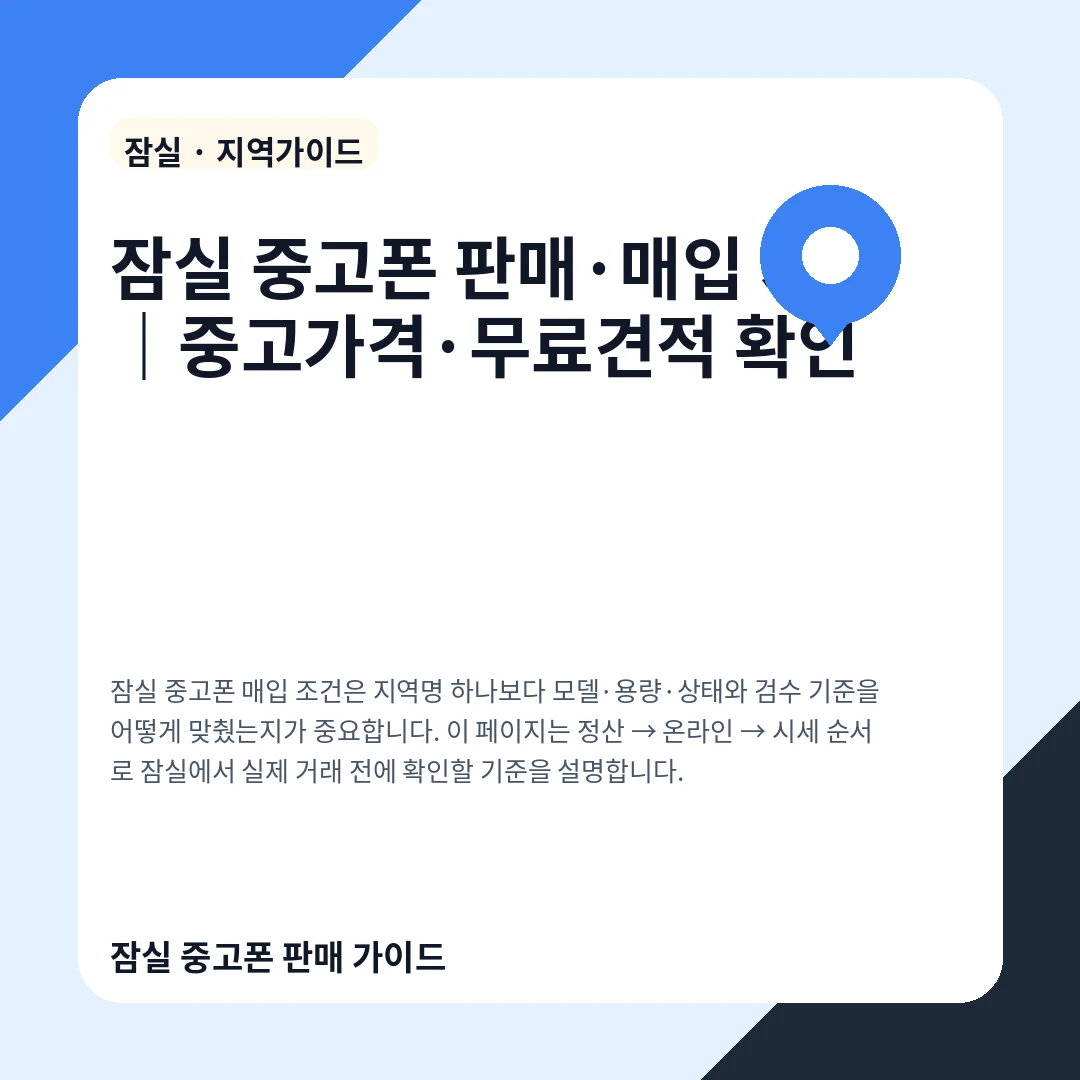 잠실 중고폰 판매·매입 시세|중고가격·무료견적 확인
